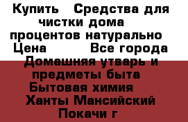 Купить : Средства для чистки дома-100 процентов натурально › Цена ­ 100 - Все города Домашняя утварь и предметы быта » Бытовая химия   . Ханты-Мансийский,Покачи г.